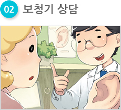 02 보청기 상담